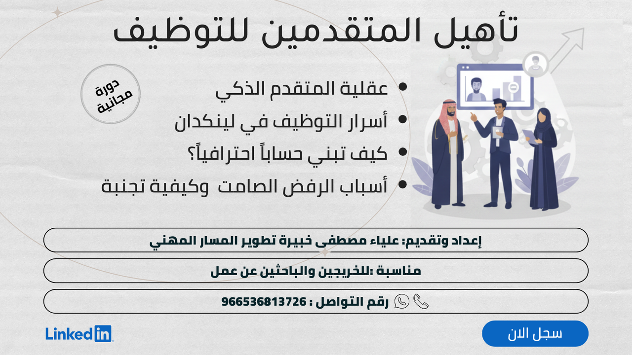 دورة تأهيل المتقدمين على الوظائف