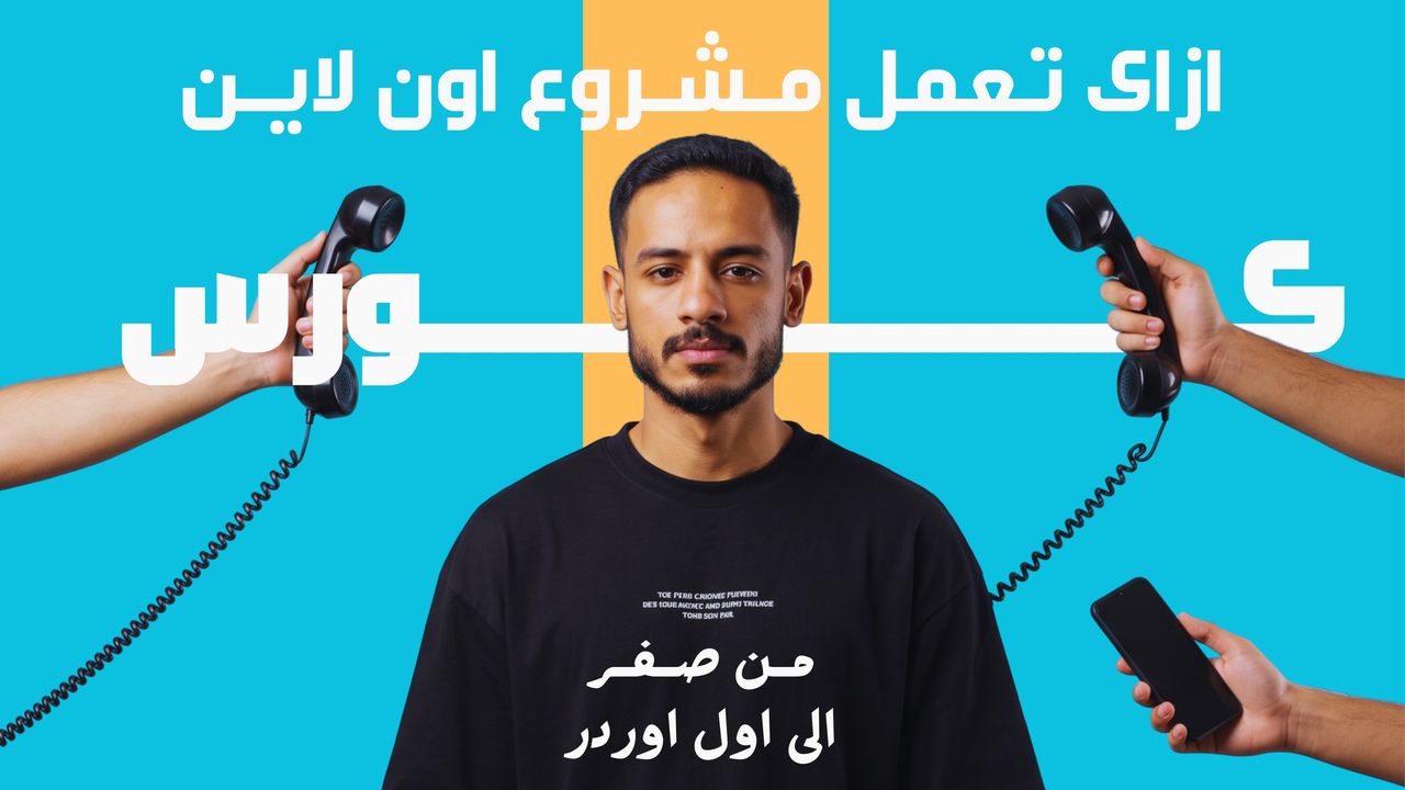 ازاى تعمل مشروع اون لاين ناجح