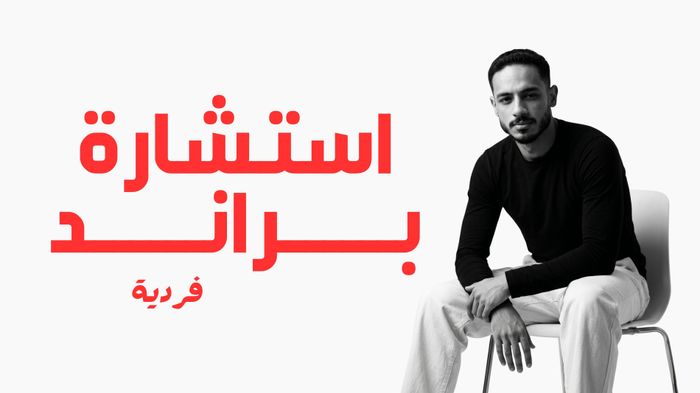 استشارة براند فردية