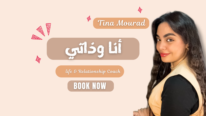 أنا وذاتي (رحلة التطور الشخصي والتصالح مع النفس)