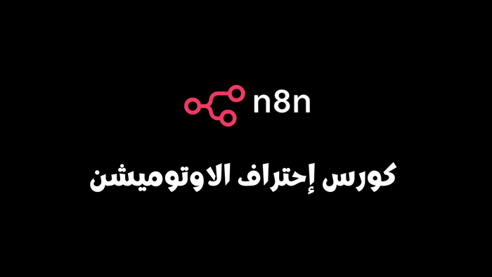 كورس احتراف الاوتوميشن n8n