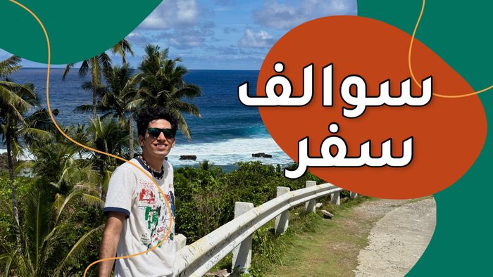 سوالف سفر
