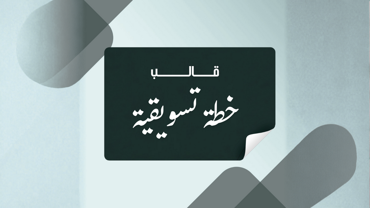 قالب خطة تسويقية