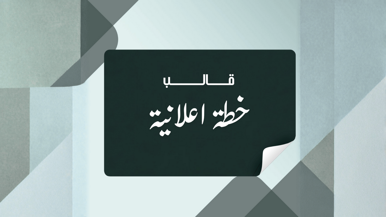 قالب خطة اعلانية