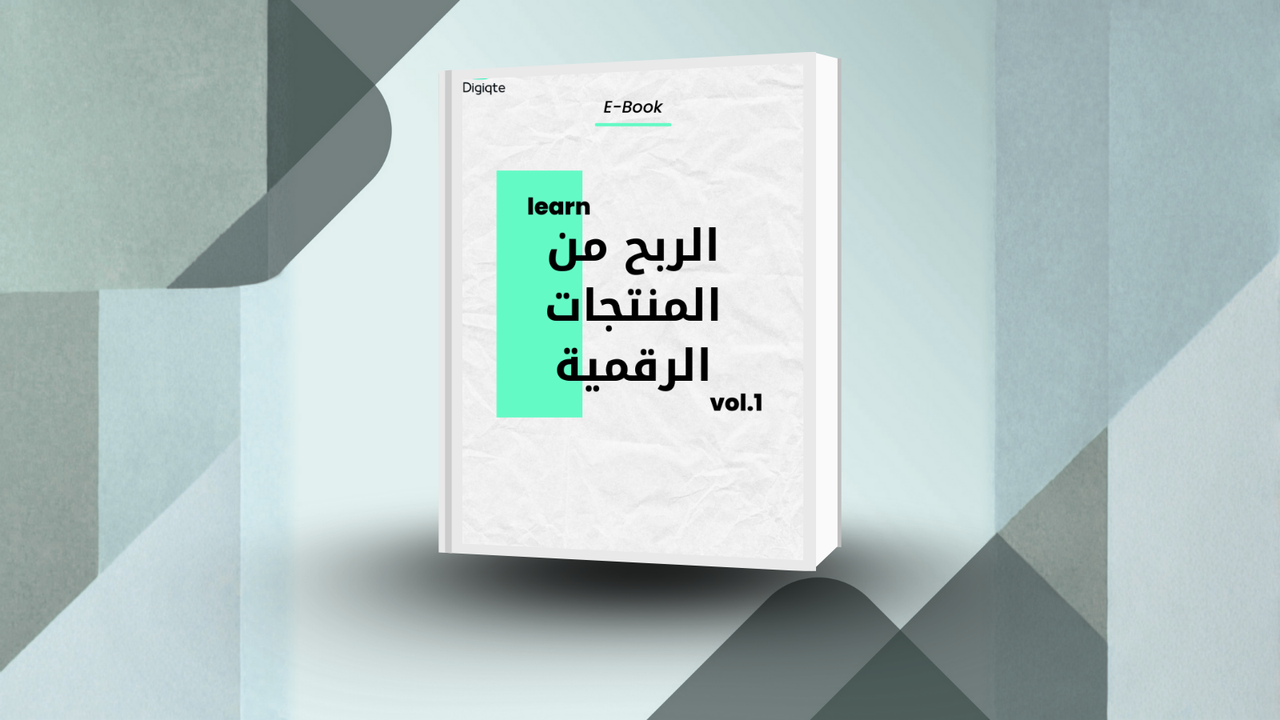 دليل الربح من المنتجات الرقمية