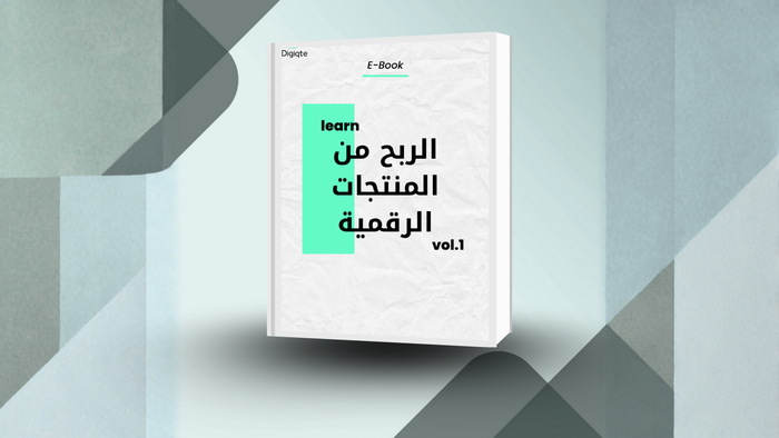 دليل الربح من المنتجات الرقمية