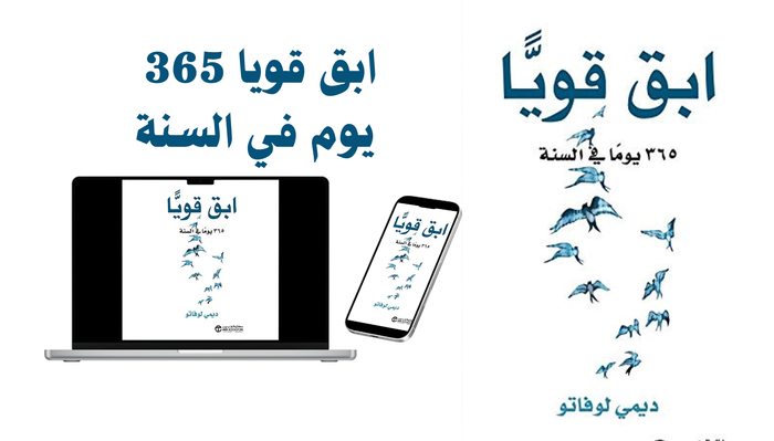كتاب ابق قويا 365  يوم في السنة