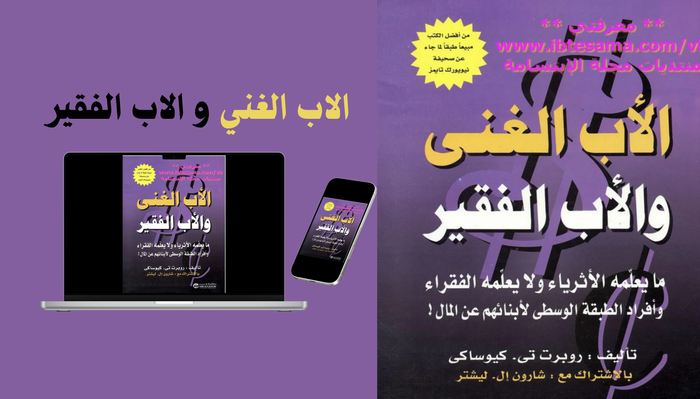 كتاب الاب الغني و الاب الفقير