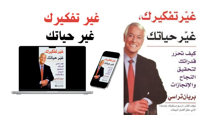كتاب غير تفكيرك غير حياتك