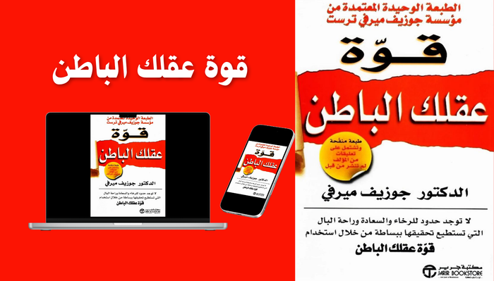 كتاب قوة عقلك الباطن