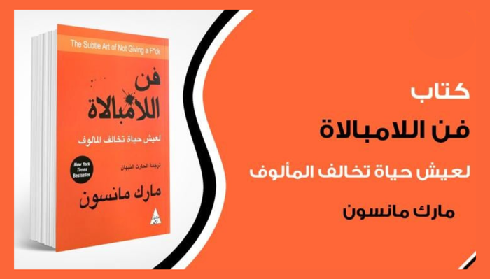 كتاب فن اللامبالاة