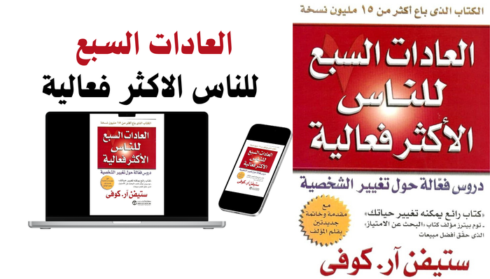 كتاب العادات السبع للناس الأكثر فعالية