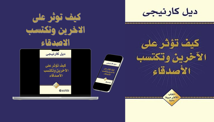 كتاب كيف تكسب الاصدقاء وتؤثر في الناس