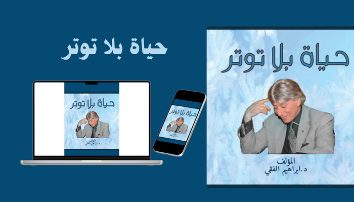 كتاب حياة بلا توتر