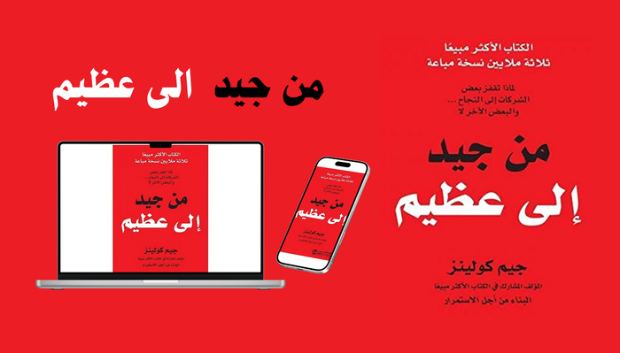 كتاب من جيد الى عظيم