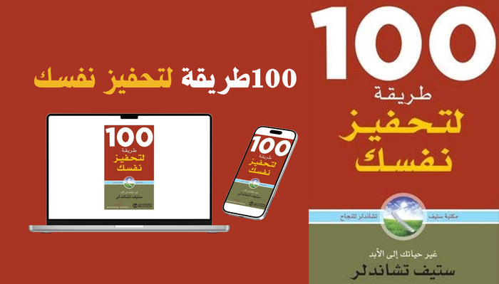 كتاب 100 طريقة لتحفيز نفسك