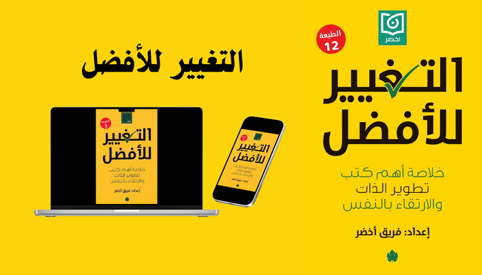 كتاب التغيير للأفضل