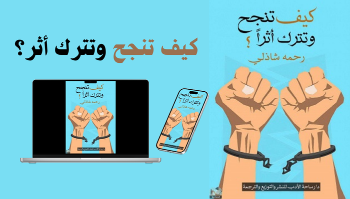 كتاب كيف تنجح تترك أثر؟