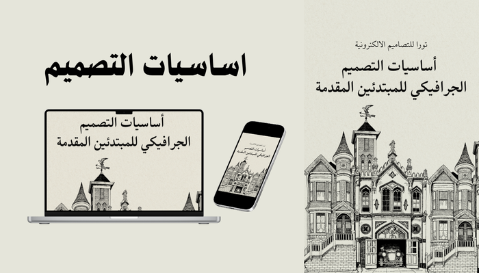 كتاب تعليم اساسيات التصميم