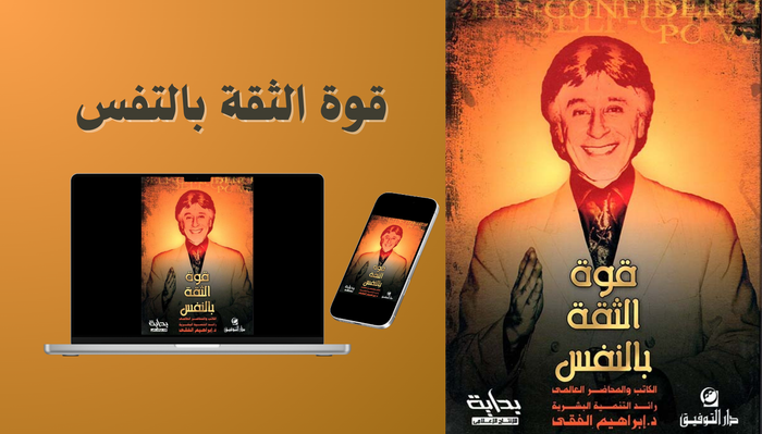 كتاب قوة الثقة بالنفس