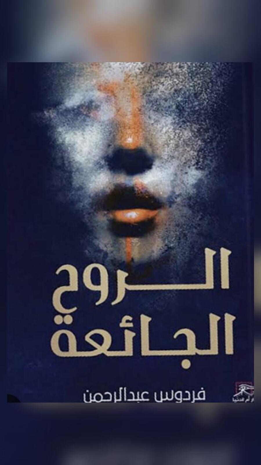 الروح الجائعة