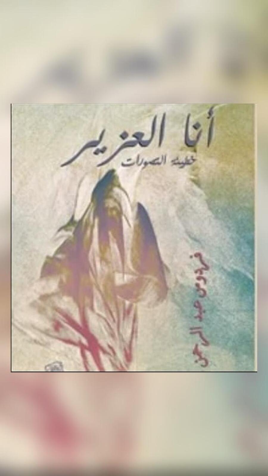 كتاب أنا العزير خطيئة التصورات
