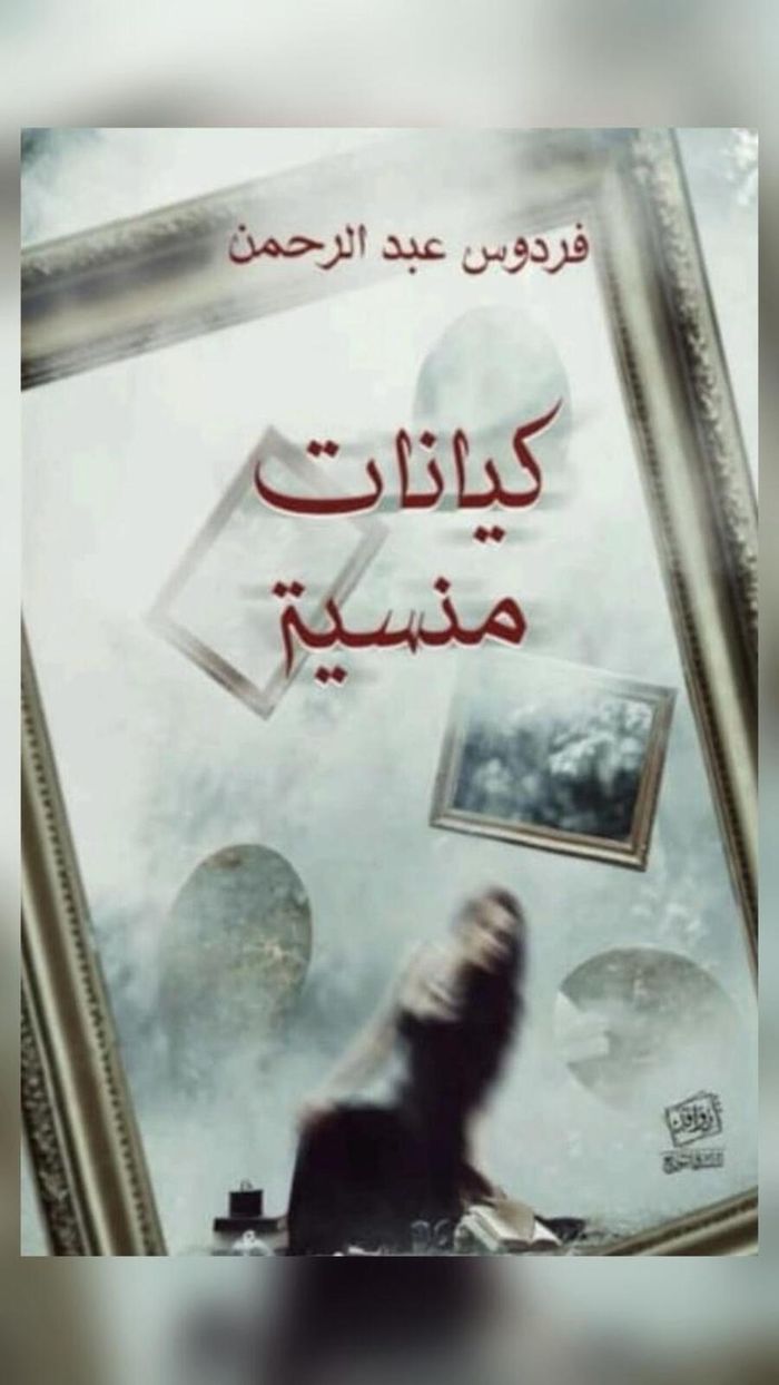 كيانات منسية