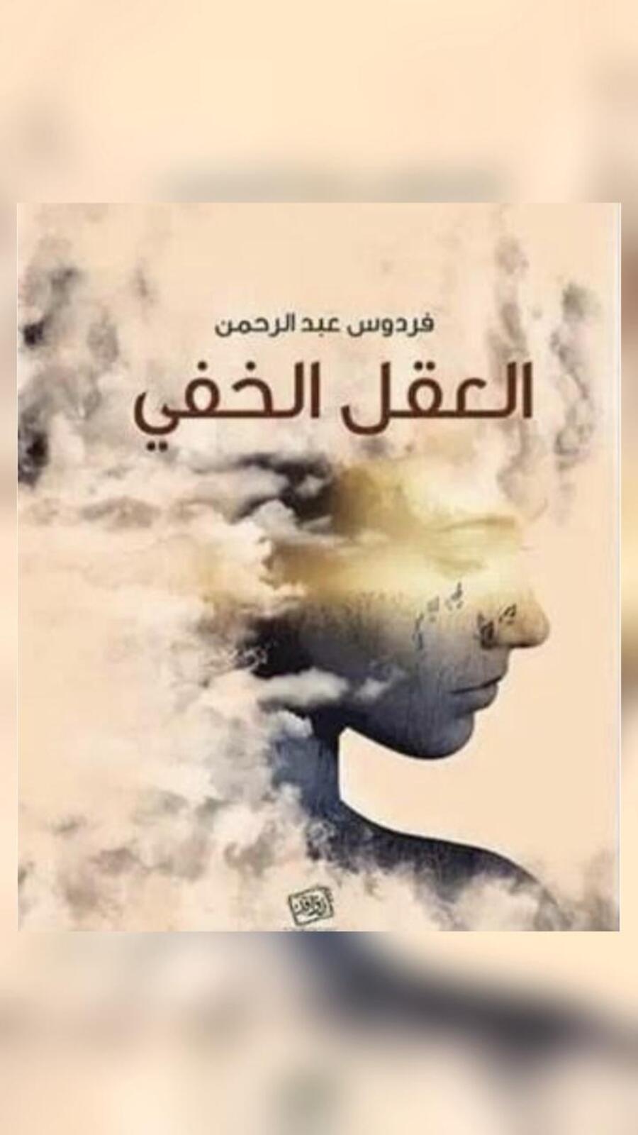 كتاب العقل الخفي