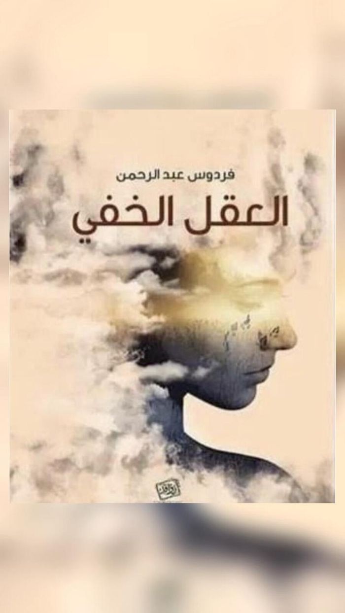 كتاب العقل الخفي