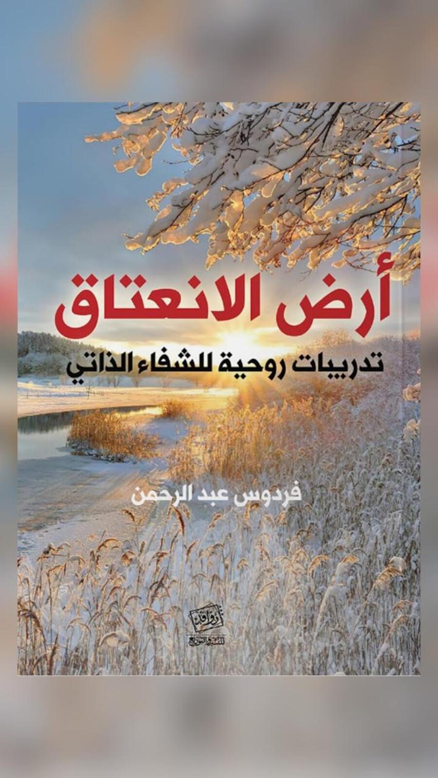 أرض الانعتاق