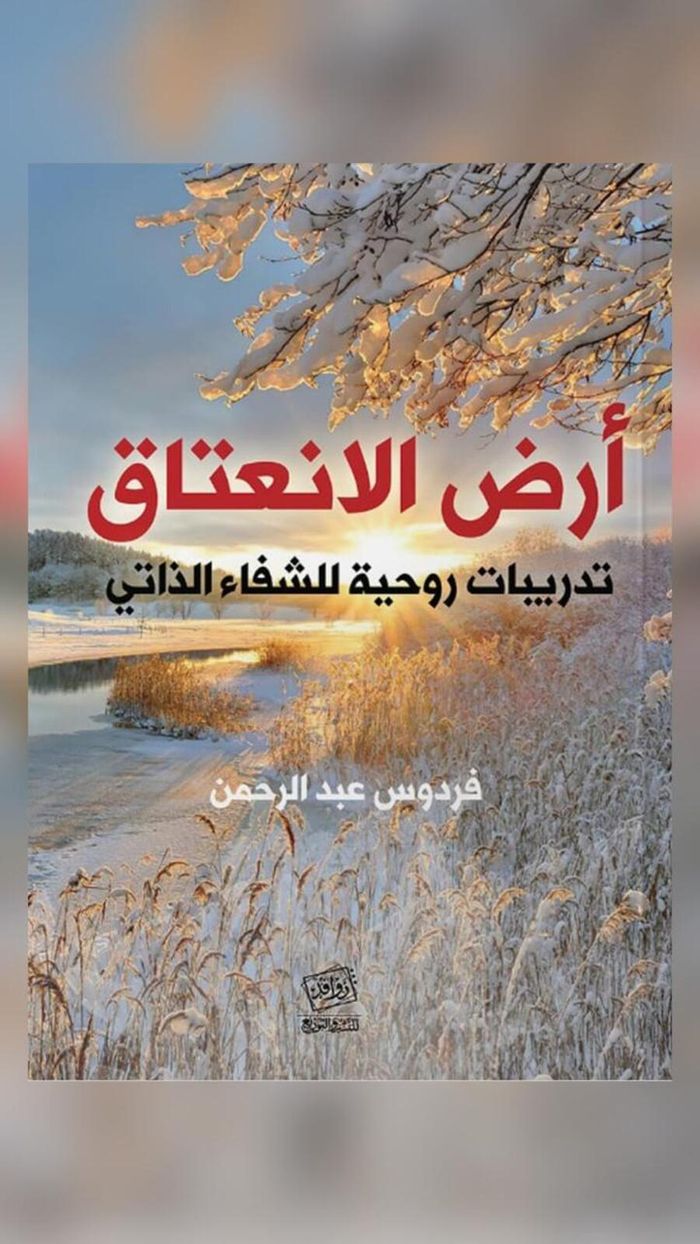 أرض الانعتاق