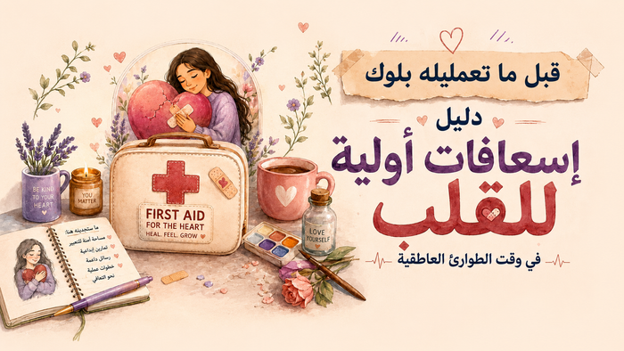دليل إسعافات أولية للقلب المتعلق 🤍