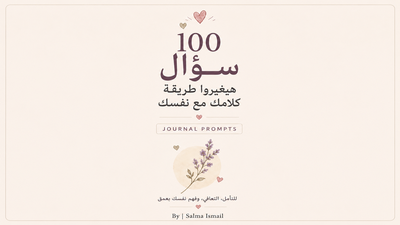 🤍 100 سؤال هيغيروا طريقة كلامك مع نفسك