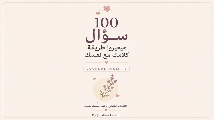 🤍 100 سؤال هيغيروا طريقة كلامك مع نفسك