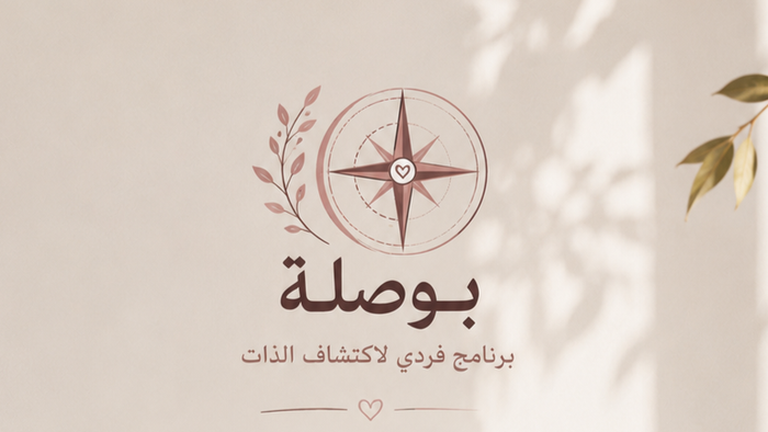 🧭 بوصلة | برنامج فردي لاكتشاف الذات