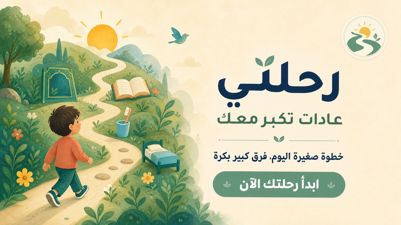 رحلتي