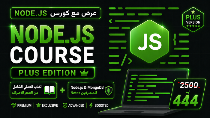 أقوى باقة لتعلم Node.js الكورس + الكتاب العملي + Notes للمحترفين