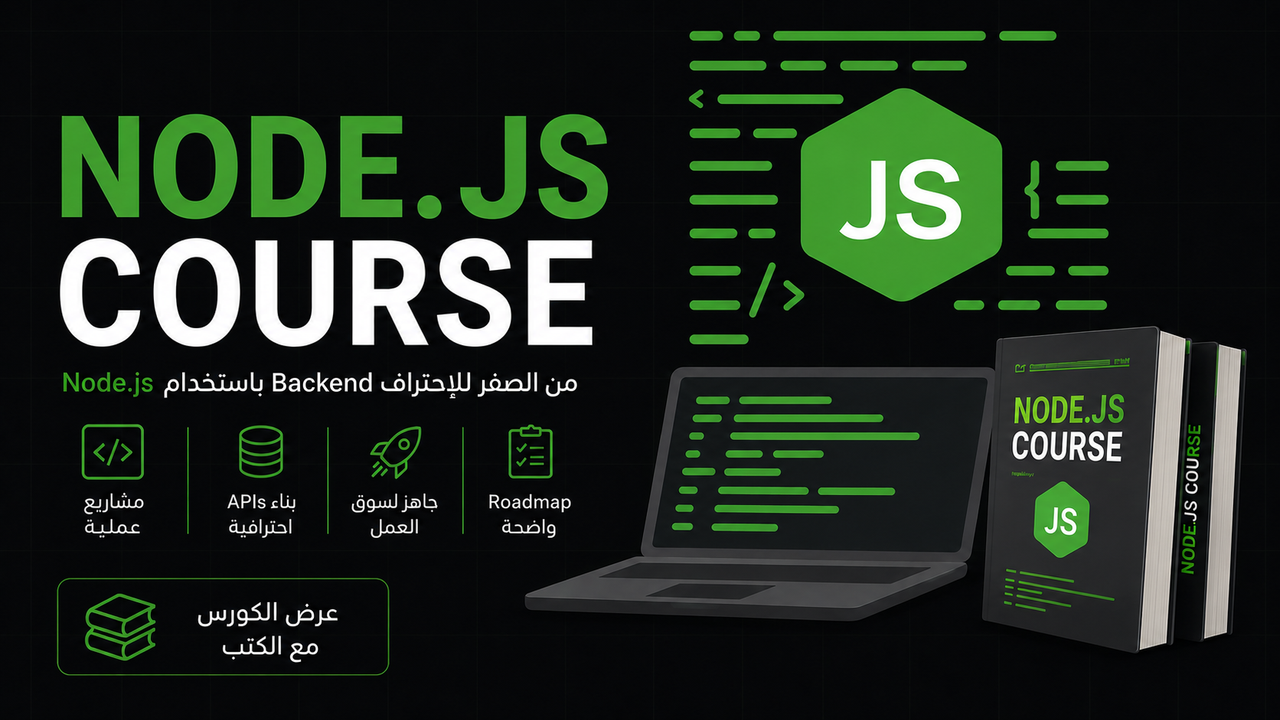 أقوى باقة لتعلم Node.js الكورس + الكتاب العملي + Notes للمحترفين