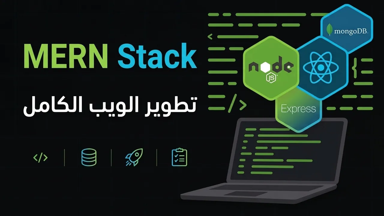 كورس Full Stack — React + Node.js في مسار واحد