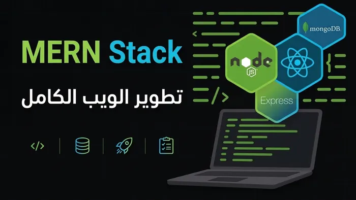 كورس Full Stack — React + Node.js في مسار واحد
