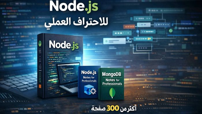 Node.js من الصفر للاحتراف العملي الكتاب الشامل + Node.js & MongoDB Notes للمحترفين