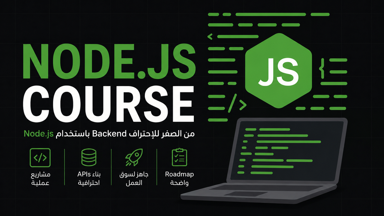 اتعلم Node.js وابدأ شغلك في الـ Backend من الصفر للاحتراف