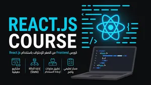 كورس Frontend React.js — من الصفر إلى واجهات حقيقية