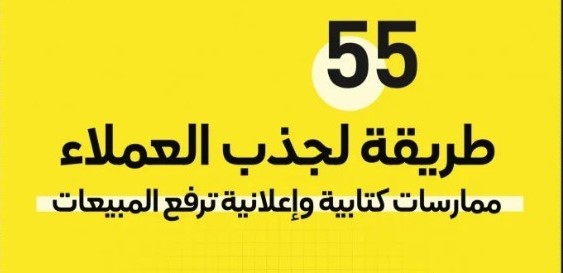 كتاب 55 طريقة لجذب العملاء