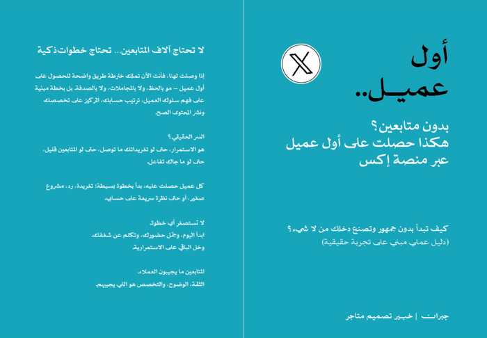 كتيّب طريقة الحصول على عملاء في منصة X بدون متابعين