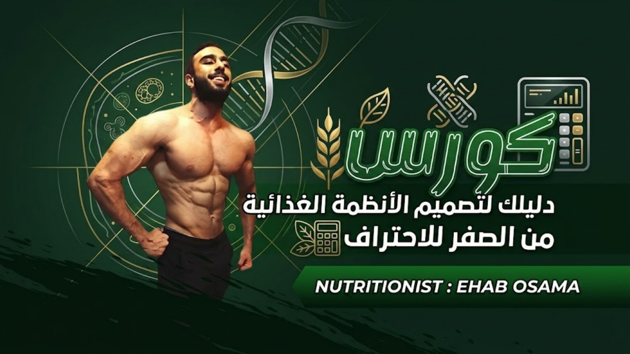 دليلك لتصميم الأنظمة الغذائية من الصفر للاحتراف