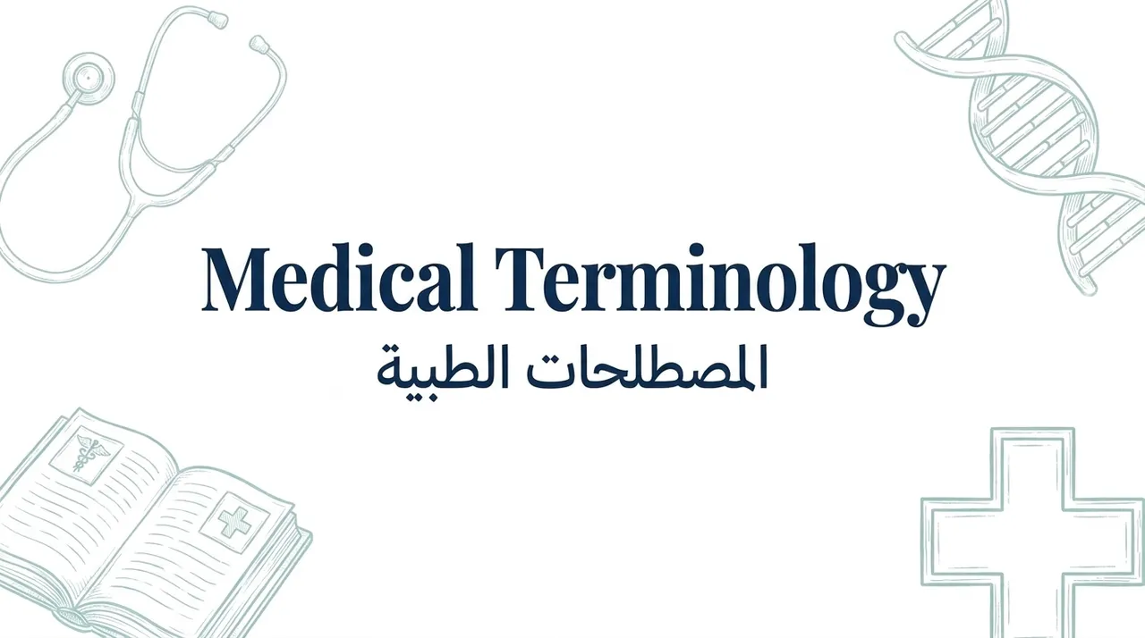 مصطلحات طبيه ( Medical terminology)
