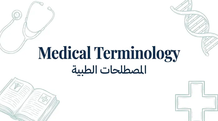 مصطلحات طبيه ( Medical terminology)