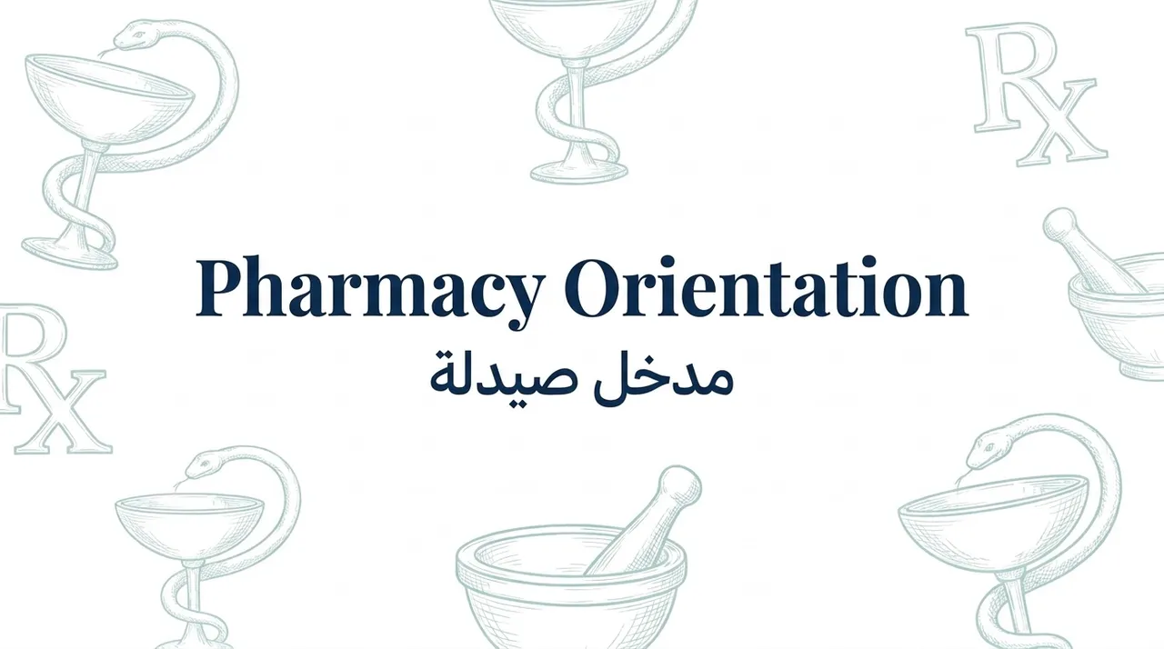 مدخل صيدله (pharmacy orientation)