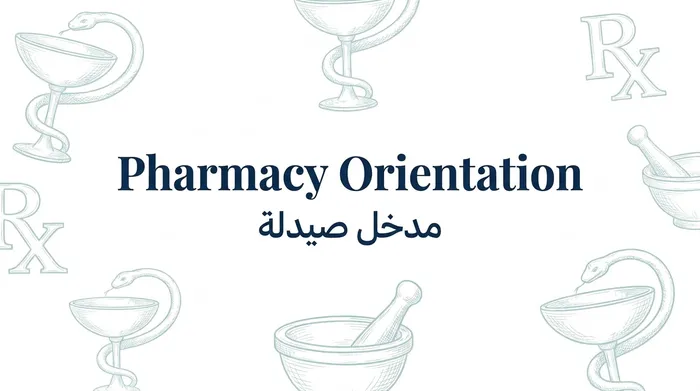 مدخل صيدله  (pharmacy orientation)